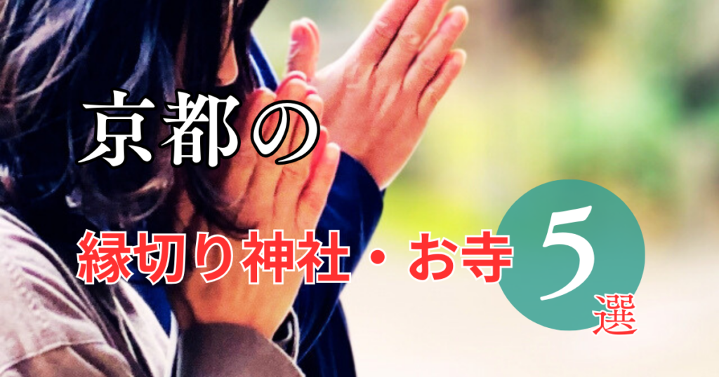 安井金比羅宮だけじゃない!京都の最強縁切り神社・お寺5選をご紹介 - 縁の道