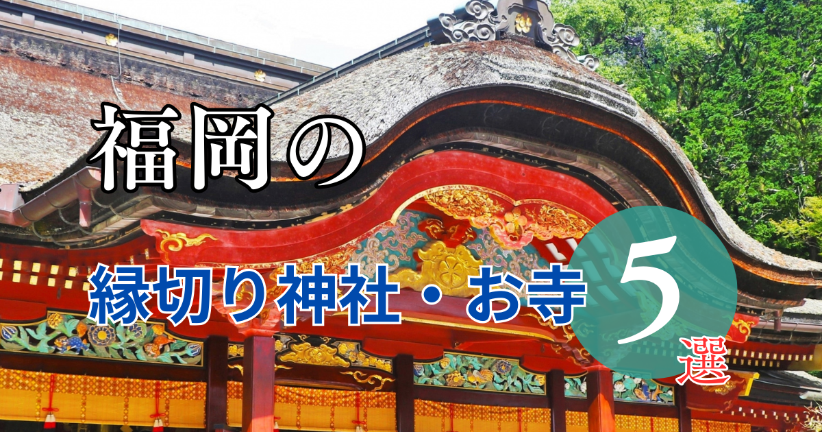 福岡の最強縁切り神社・お寺ってどこ?5選をご紹介 - 縁の道