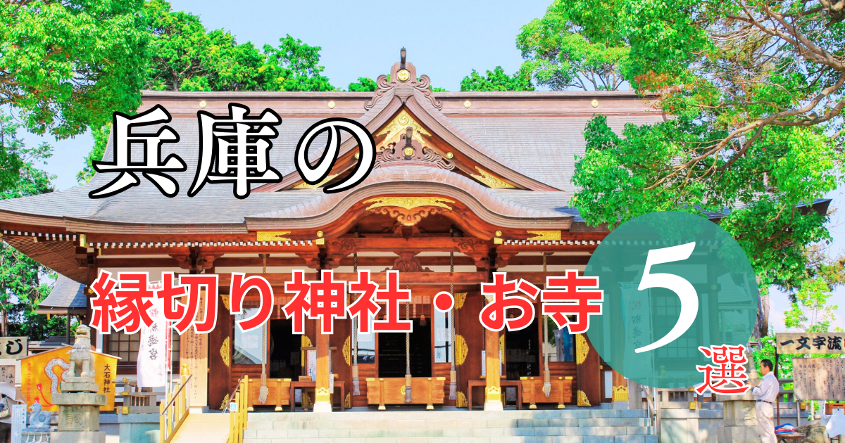 兵庫の最強縁切り神社・お寺ってどこ?5選をご紹介 - 縁の道