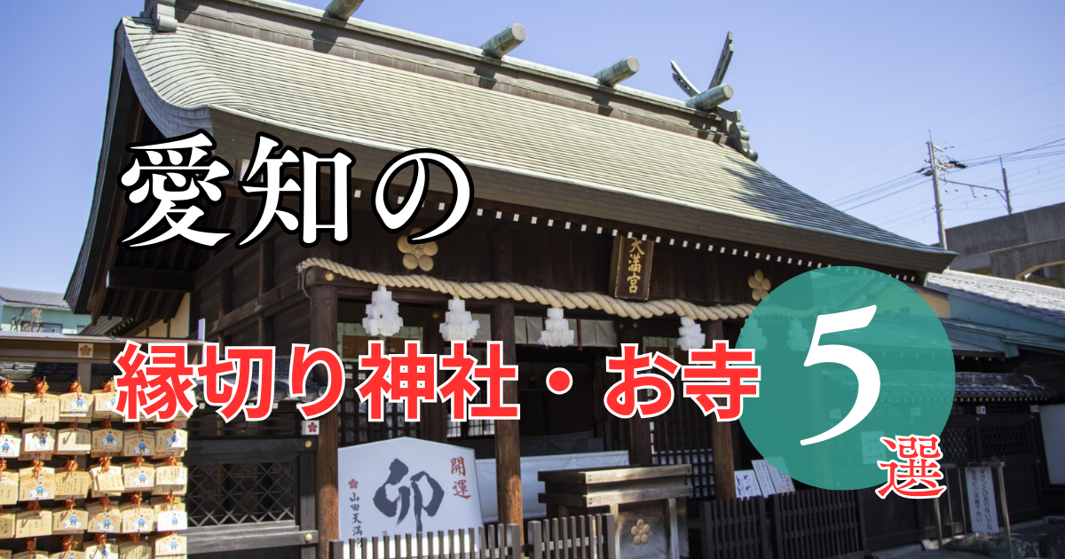 愛知の最強縁切り神社・お寺ってどこ?5選をご紹介 - 縁の道