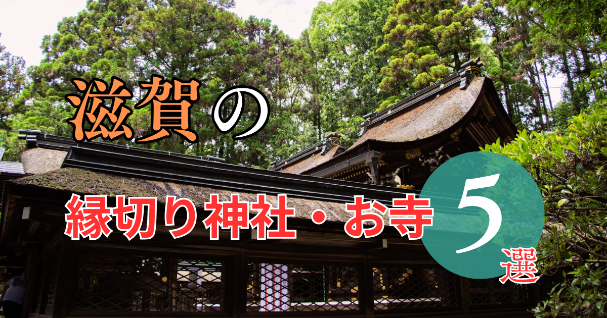 滋賀の最強縁切り神社・お寺ってどこ?5選をご紹介 - 縁の道