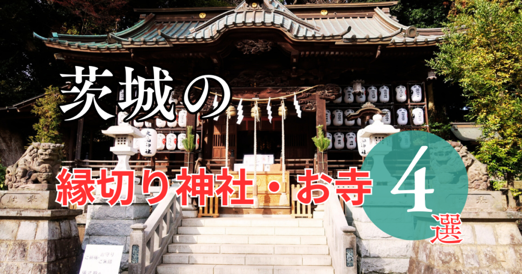 茨城の最強縁切り神社・お寺ってどこ? 4選をご紹介 - 縁の道