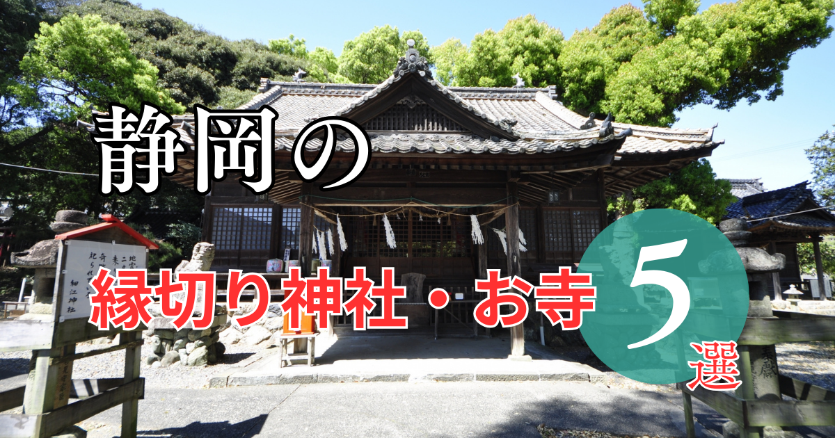 静岡の最強縁切り神社・お寺ってどこ?5選をご紹介 - 縁の道
