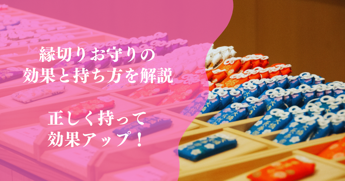 強力縁むすび】安井金比羅宮の縁結び守り【紫】 良縁結び・人間関係の改善