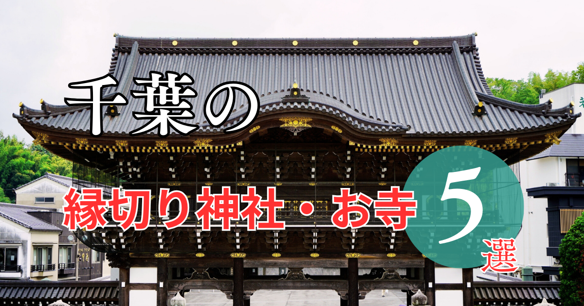 千葉の最強縁切り神社・お寺はどこ？5選をご紹介 - 縁の道