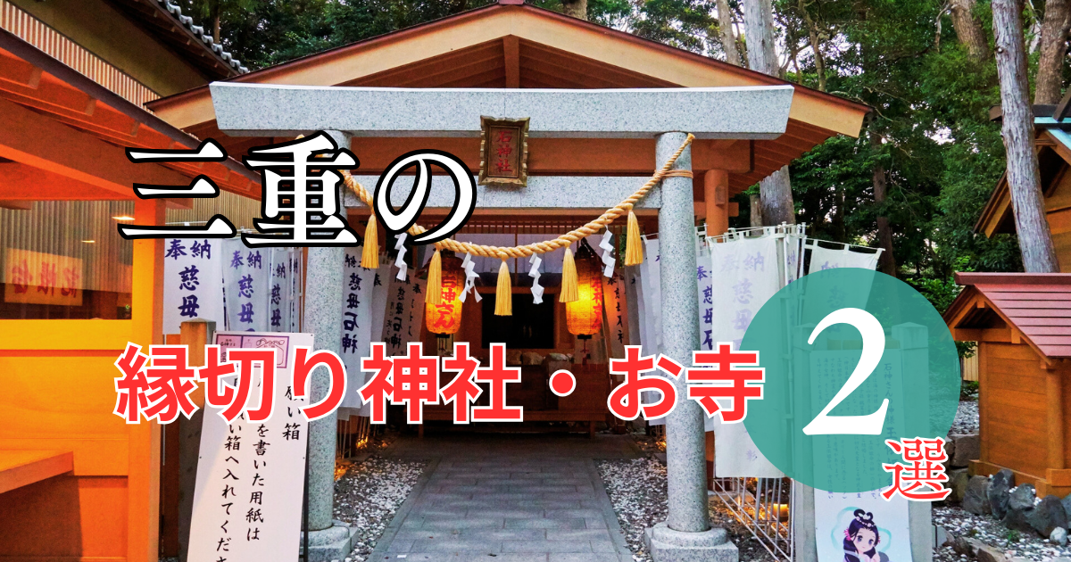 三重の最強縁切り神社・お寺 2選 三重の最強縁切り神社・お寺をご紹介 - 縁の道