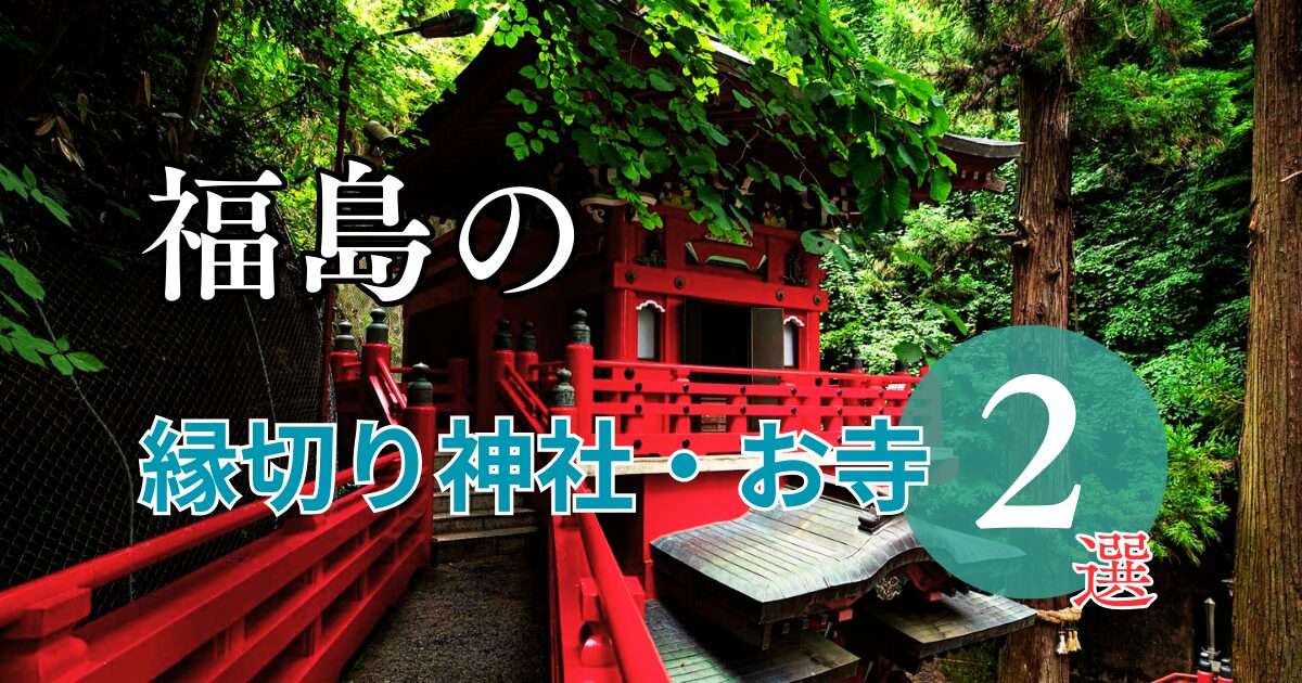 福島の最強縁切り神社・お寺ってどこ?2選をご紹介 - 縁の道