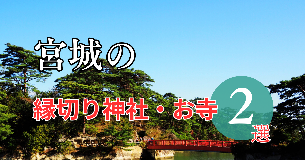 宮城の最強縁切り神社・お寺ってどこ？2選をご紹介 - 縁の道