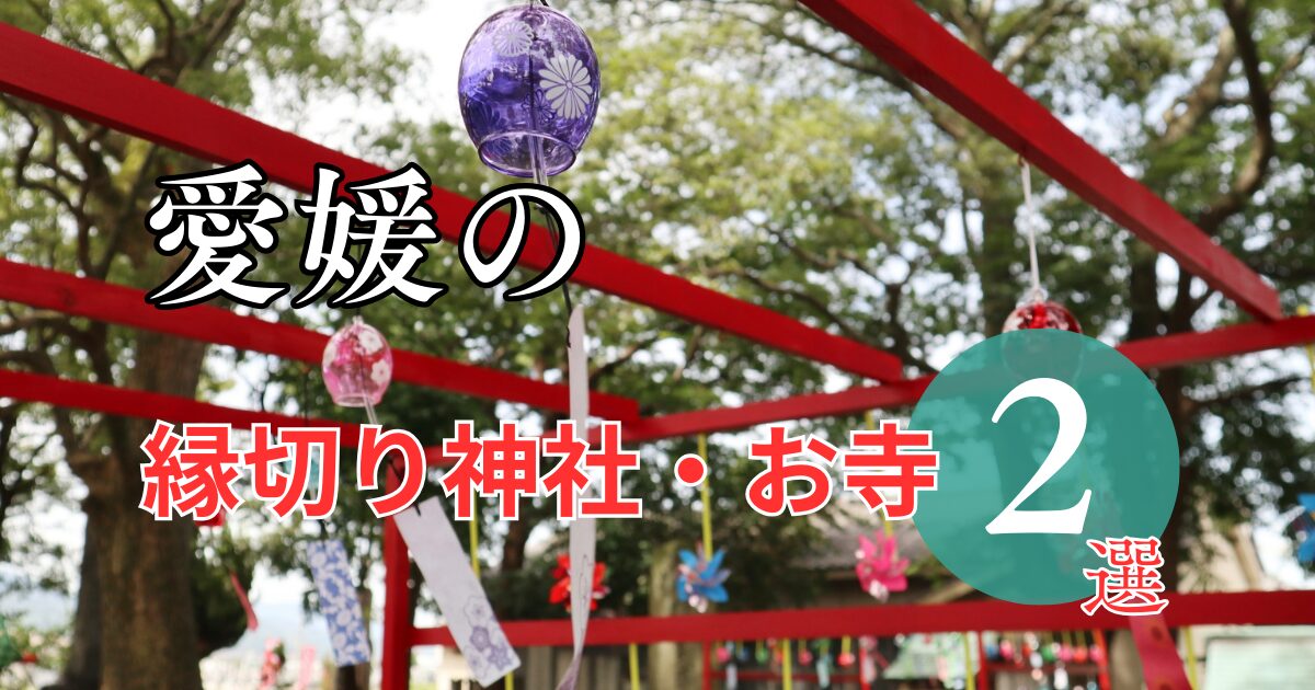 愛媛の最強縁切り神社・お寺ってどこ?2選をご紹介 - 縁の道