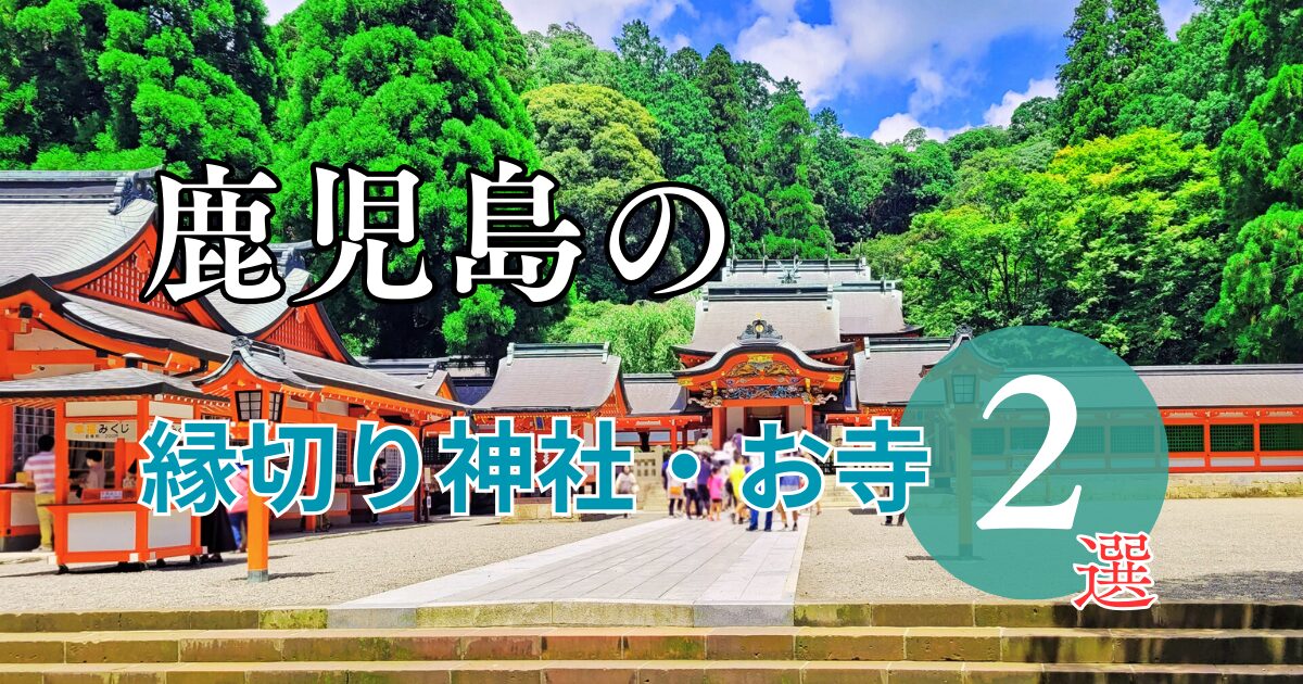 鹿児島の最強縁切り神社・お寺ってどこ?2選をご紹介 - 縁の道