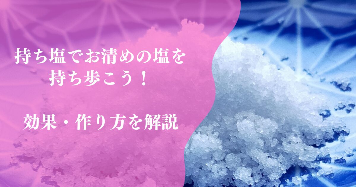 「持ち塩」でお清めの塩を持ち歩こう 効果・作り方を解説 - 縁の道